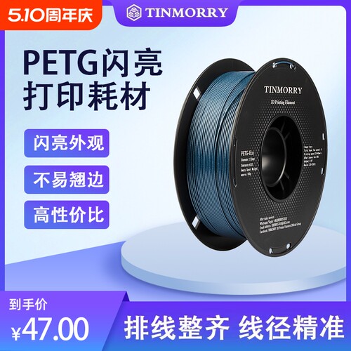 Tinmorry天瑞PETG闪亮耗材 星空银河系列3D打印线材 1.75mm金属色