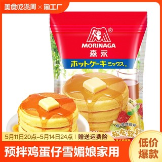 森永松饼粉捏捏预拌粉华夫饼粉鸡蛋仔雪媚娘煎饼面粉家用早餐烘焙