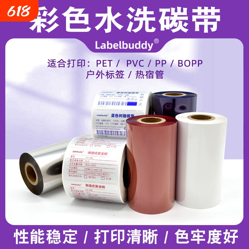 彩色全树脂基碳带条码打印机色带红色蓝色白色不干胶标签耐刮炭带亚银亮白PET合成纸标签条形码彩色树脂碳带