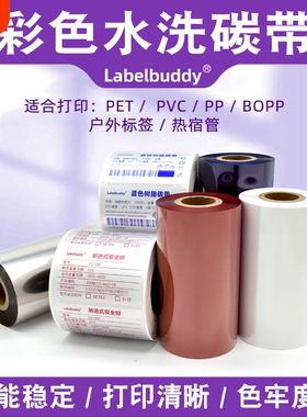 彩色全树脂基碳带条码打印机色带红色蓝色白色不干胶标签耐刮炭带亚银亮白PET合成纸标签条形码彩色树脂碳带