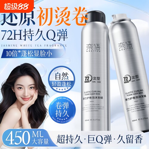 全网热销100w│泡沫发蜡护卷第1
