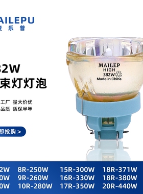 麦乐普正品295W275W 371W380W 光束灯灯泡BEAM200W BEAM230W BEAM260W BEAM280W BEAM300W光束摇头灯泡