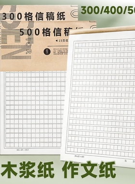 作文纸小学生专用400格稿纸本信纸初中生单行双线信笺语文写作300字500格方格原稿纸入团申请志愿书专用纸