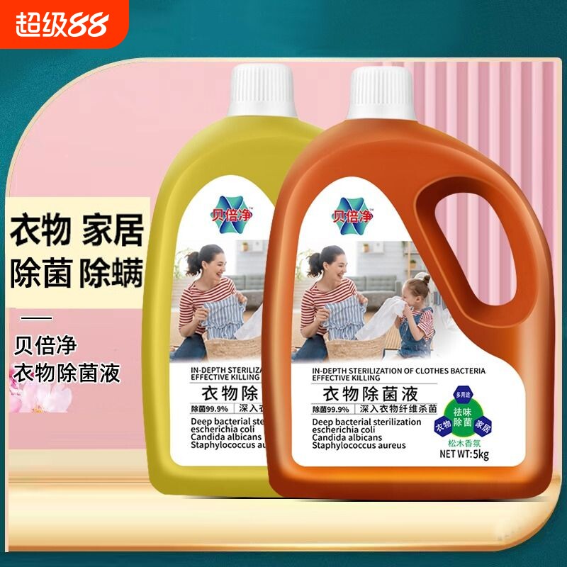 衣物除菌剂消毒液家用洗衣服家居地板宠物杀菌消毒水除螨内衣裤