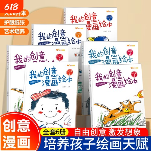 我的创意漫画绘本全套6册
