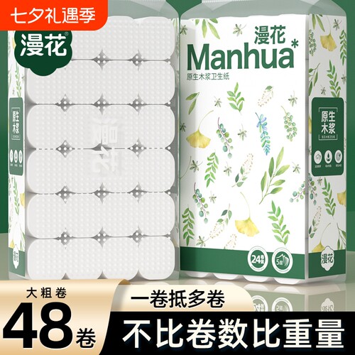 漫花卷纸卫生纸巾大卷厕纸实惠装