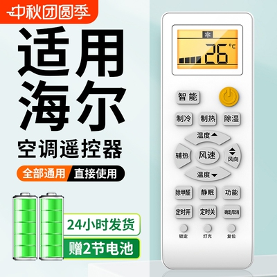 海尔空调遥控器通用壁挂立式挂机