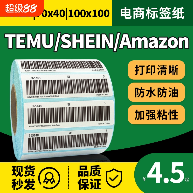 70x20跨境电商40三防热敏标签纸temu希音shein商品条码打印防水竖版fba亚马逊100*100*150唛头粘性商标耐高温