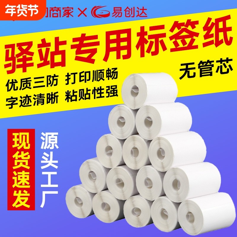 菜鸟驿站标签打印纸小票60×40快递入库货架标签贴纸妈妈驿站兔喜生活韵达不干胶无管芯三防热敏标签纸,办公设备/耗材/相关服务,标签打印纸/条码纸,淘宝优惠券,粉丝福利购,淘宝优惠卷