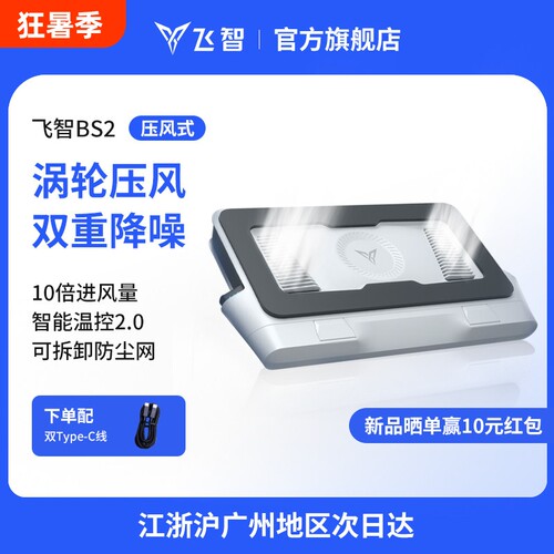 飞智压风式笔电散热底座