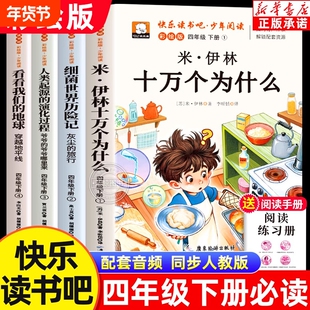 2026四年级下册快乐读书吧必读课外书全4册十万个为什么看看我们的地球人类的起源细菌世界历险记小学生必读书目老师推荐阅读书籍