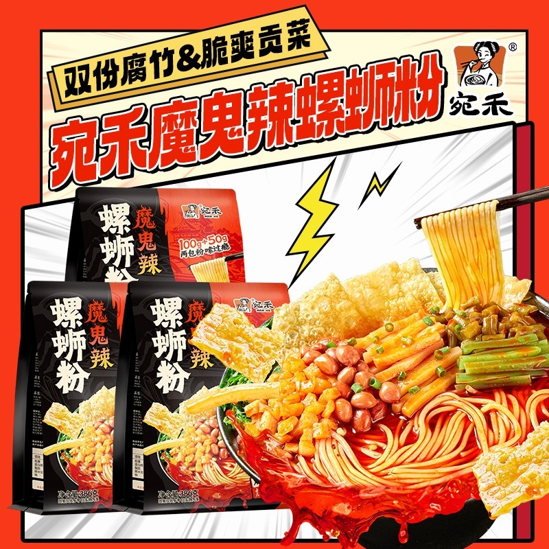 宛禾螺蛳粉魔鬼辣柳州螺丝粉米粉速食麻辣烫酸辣粉土豆加辣浓汤