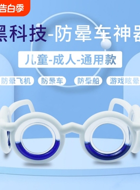 防晕车眼镜儿童坐船坐车黑科技圆脸偏光白色方脸游戏镜片蓝色时尚