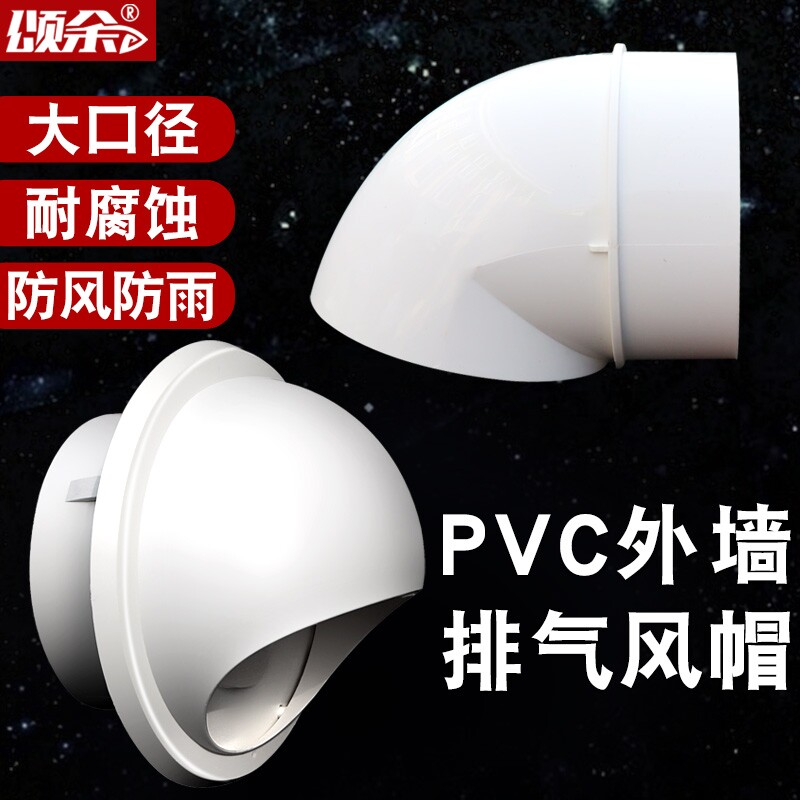 透气帽排风口出风口排气帽颂余PVC风帽外墙防风罩油烟机通风口