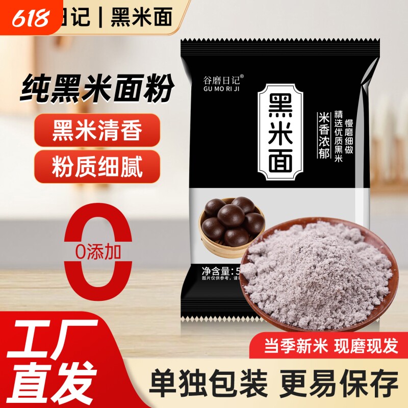 纯黑米粉现磨粗粮粉黑米面糕点家用杂粮粉无添加面包蛋糕烘焙原粮