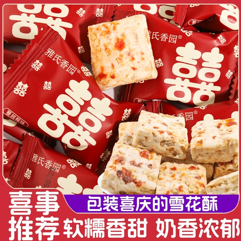 双喜蔓越莓雪花酥独立包装结婚喜糖婚糖批发伴手礼糖果小零食品