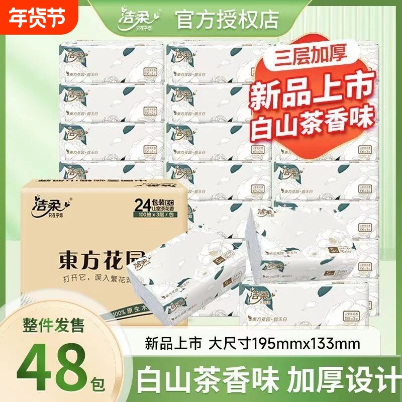 洁柔抽纸山茶花香3层100抽家用餐巾纸面巾纸擦手纸抽整箱装香味