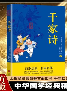 抖音同款千家诗正版儿童诗歌练习注释译文疑难字注音中华国学经典精粹双色版课外阅读书籍启蒙经寓言故事历史文学