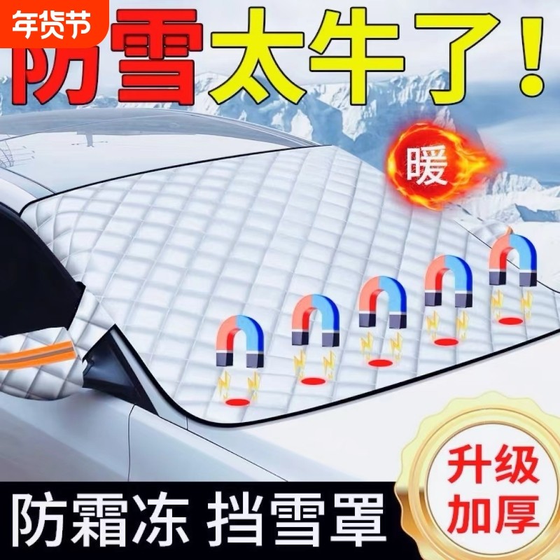 汽车前挡风防雪罩玻璃防冻罩遮雪挡加厚防霜风挡冬天车衣车罩冬季,汽车用品/电子/清洗/改装,遮雪挡,淘宝优惠券,粉丝福利购,淘宝优惠卷