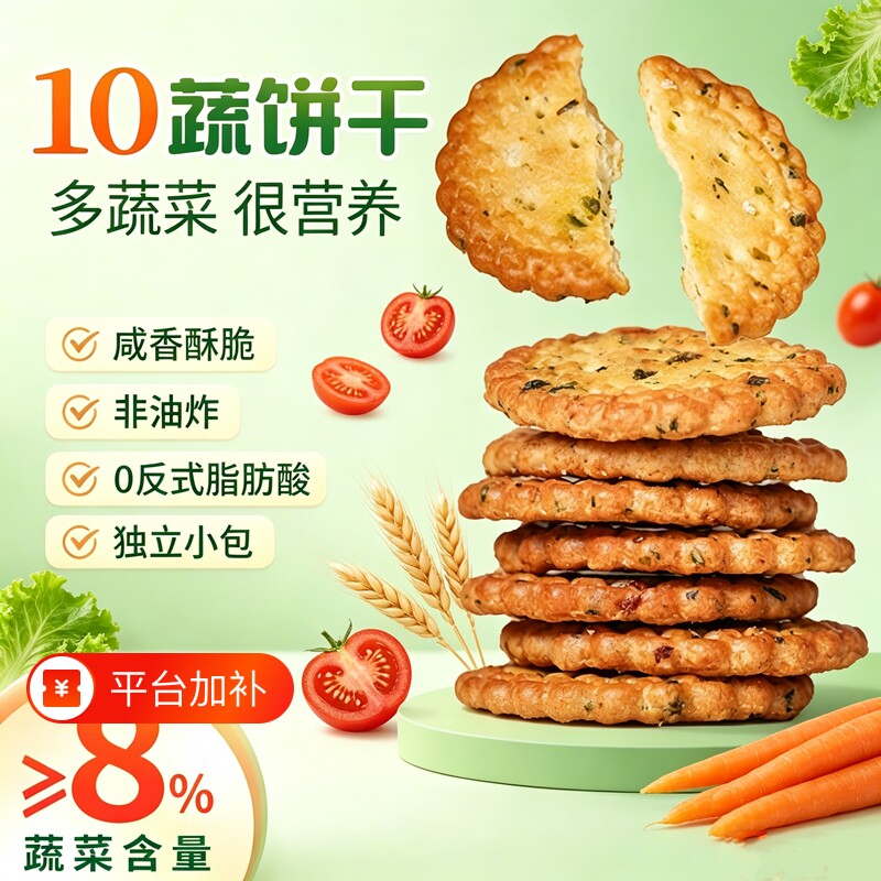 纤谷纤焙十蔬咸香脆饼干酥脆原味休闲零食解馋零食办公室充饥食品