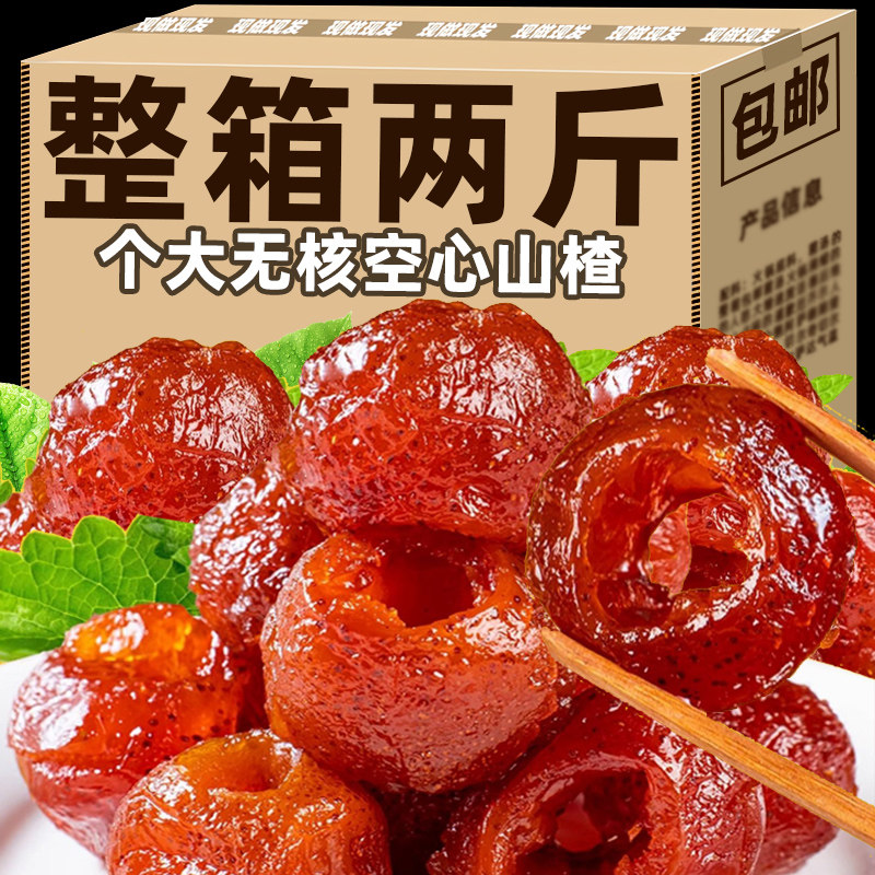 空心山楂新货酸甜开胃蜜饯休闲正宗即食果脯解馋零食无核健康整颗,零食/坚果/特产,山楂类制品,淘宝优惠券,粉丝福利购,淘宝优惠卷