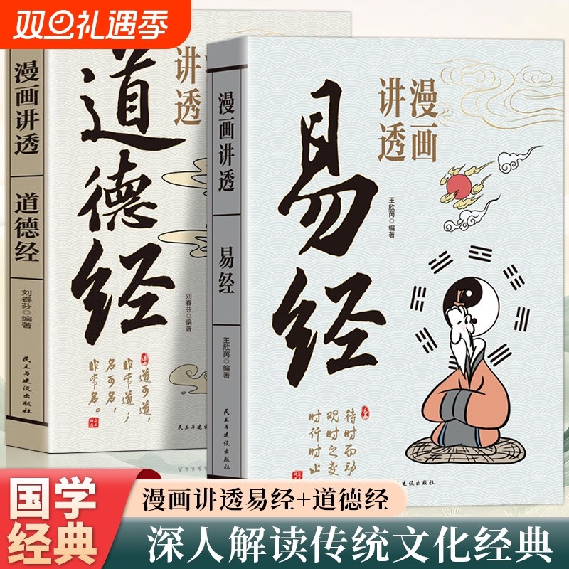 官方漫画道德经讲透易经正版儿童版正版彩图64卦详解中国优秀传统文