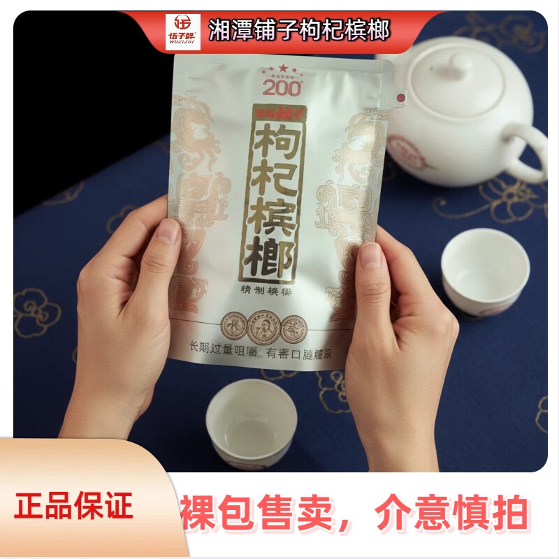 伍子醉湘潭铺子枸杞槟榔200元包新品红枸杞国礼贵宾内袋版