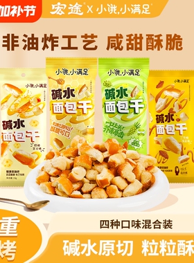 宏途小饿碱水面包丁小满足海盐焦糖学生办公解馋美味营养休闲零食