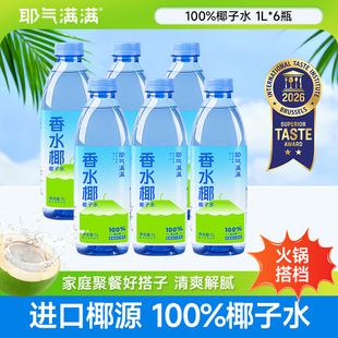耶气满满100%椰子水椰子汁孕妇果汁电解质饮料椰子汁大瓶椰乳