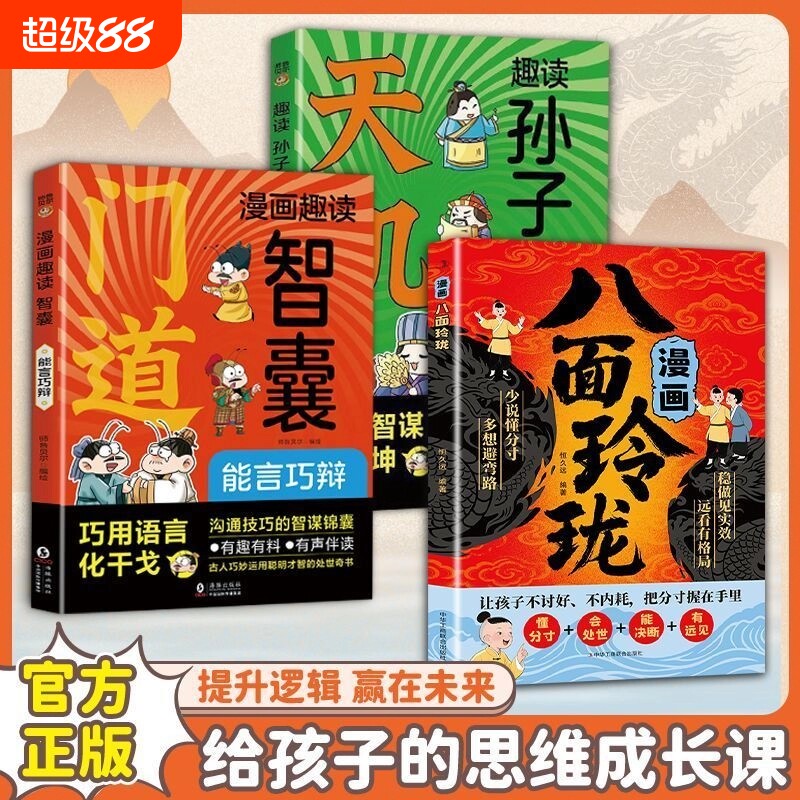 漫画八面玲珑学校不教的变通课正版提高孩子情商逻辑力提升变通思维普通家庭的思维进阶宝典儿童社交处世思维破局方法成功励志书籍图片