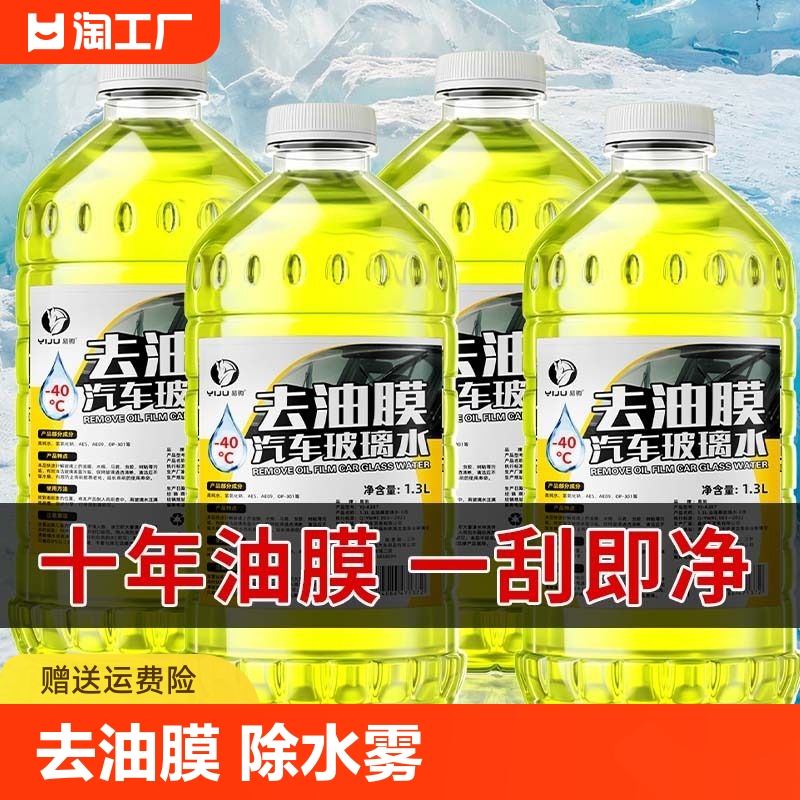 玻璃水汽车四季通用去油膜车用雨刮水冬季零下40防冻大桶融雪强力