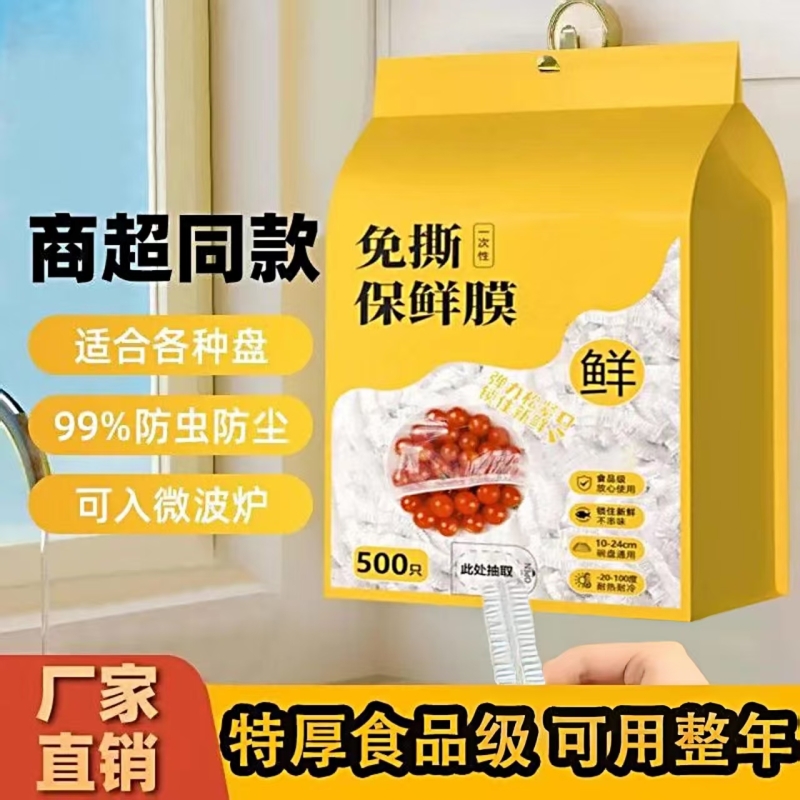 一次性保鲜膜套食品级家用壁挂抽取保鲜袋冰箱剩菜碗盘盖保鲜膜