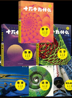 十万个为什么第六版数学物流地球动物航宇与课外阅读小升初参考书目6-12岁正版图书籍学生少年儿童出版社物理科学航天航空天文化学