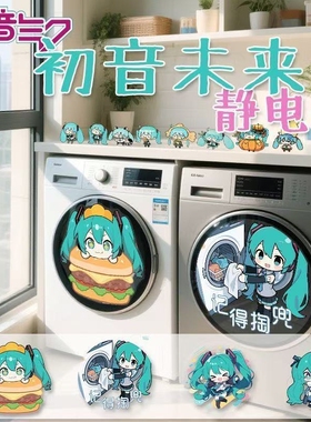 初音未来滚筒洗衣机贴纸记得掏兜推拉门玻璃装饰贴miku冰箱静电贴