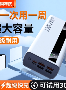 大容量充电宝100000毫安【新国标3C认证】好品严选超级闪充特耐用30000mAh户外移动电源适用华为vivoppo苹果