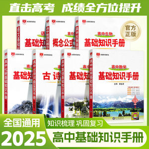 高中语文基础知识手册2025新版数学英语物理化学生物薛金星高考高一高二高三文言文古诗文训练知识清单文学常识大全复习全解资料书