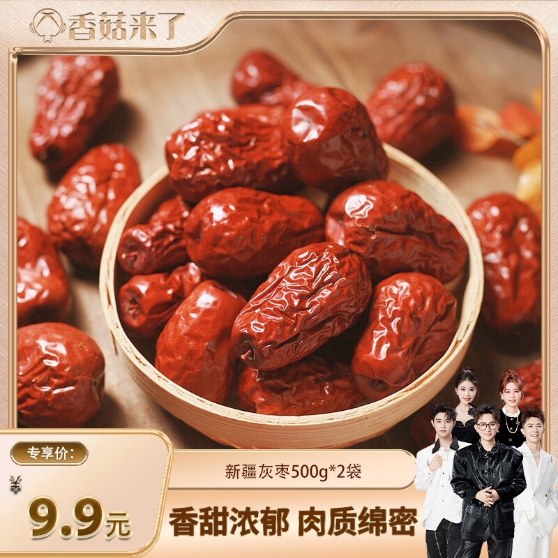 香菇双12正宗新疆特产灰枣500g*2袋农家干果零食包邮早餐休闲