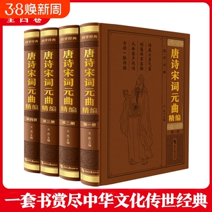 唐诗宋词元曲精编 压纹(全四册)皮面精装图文版赵征编线装书局12册皮面精装图文版