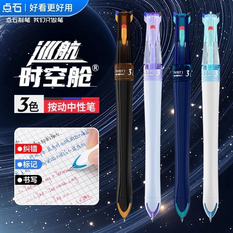点石三色中性笔0.5多功能按动笔