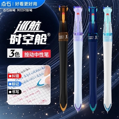 点石三色中性笔0.5多功能按动笔