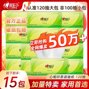 心相印抽纸茶语3层120抽餐巾纸婴儿面巾家用卫生纸实惠装