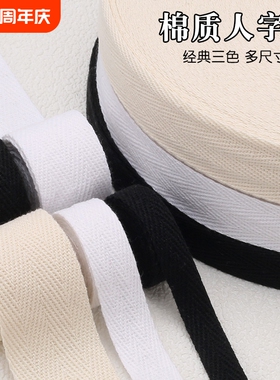 衣服带布条包边条全棉人字带棉织带色丁棉质绑带行军带纱带白色