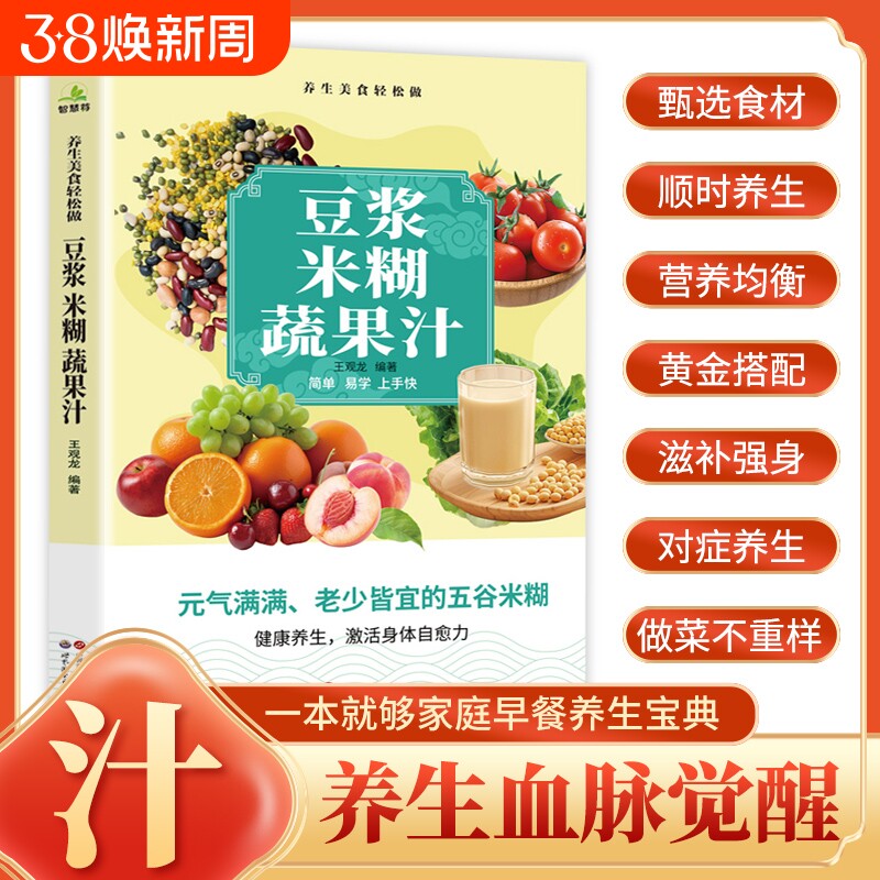 豆浆米糊蔬果汁一本就够家庭早餐养生宝典破壁料理机营养食谱药膳汤膳饮品食疗书五谷豆浆机榨汁机书籍大全减肥脂果蔬汁饮食健康