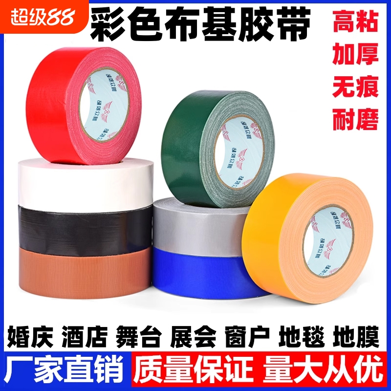 彩色布基胶带单面高粘度加厚窗户防风diy装饰地膜地毯展会红黄蓝绿黑白棕银灰强力防水婚庆专用不留胶地膜胶