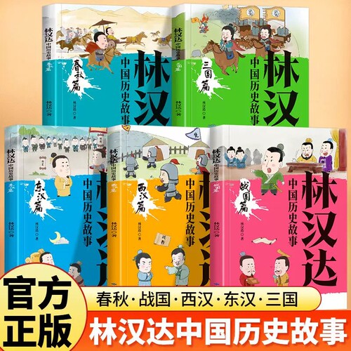 林汉达中国历史故事集全5册春秋战国两汉三国中国古代历史故事书中华上下五千年小学生三四五六年级课外阅读书籍