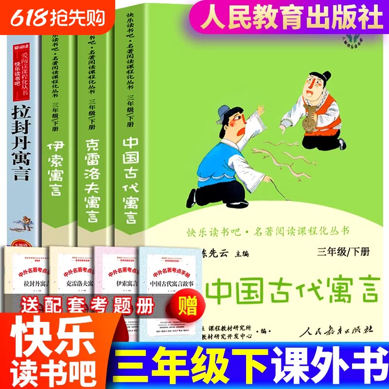 现货正版三年级下册快乐读书吧中国古代寓言故事伊索寓言克雷洛夫拉封