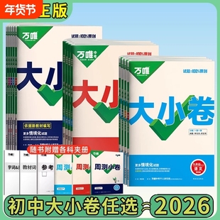 2026年万唯中考大小卷七八九年级上下册试卷人教版七年级八年级九年级初中教材数学英语物理小四门化学冀教版历史全一册情境沪粤版