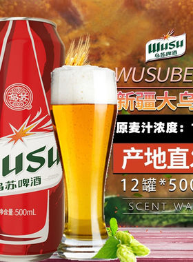 乌苏啤酒500ml红乌苏6/12罐装绿乌苏烈性拉格小麦啤酒情怀原麦