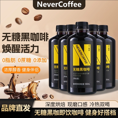 【15瓶囤货 】NeverCoffee无糖黑咖啡500ml咖啡即饮冰美式醇香