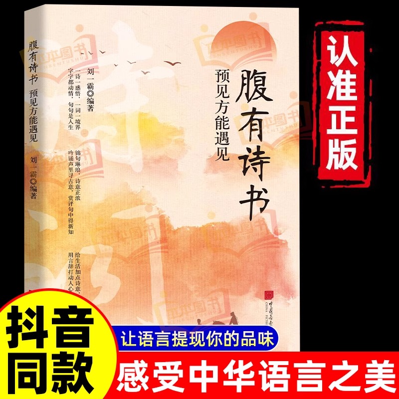 抖音同款】腹有诗书正版书籍语言魅力让你的语言充满文化底蕴满腹经纶开口直抵人心培养表达能力你的说话之道和文学修养指南